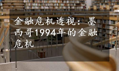 金融危机透视：墨西哥1994年的金融危机