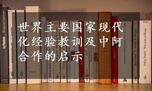 世界主要国家现代化经验教训及中阿合作的启示