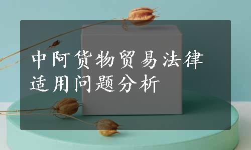 中阿货物贸易法律适用问题分析