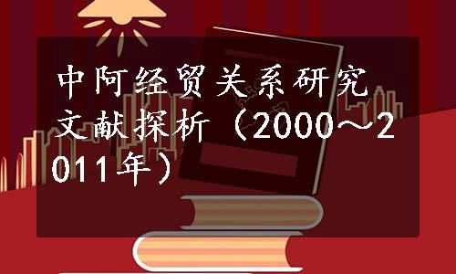 中阿经贸关系研究文献探析（2000～2011年）