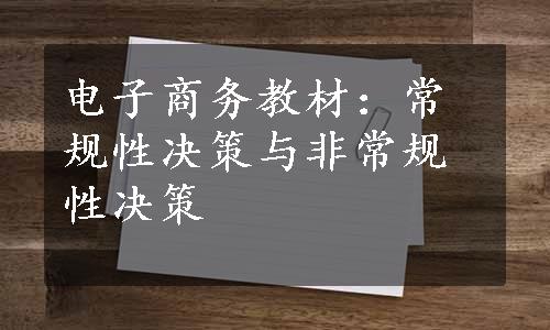 电子商务教材：常规性决策与非常规性决策