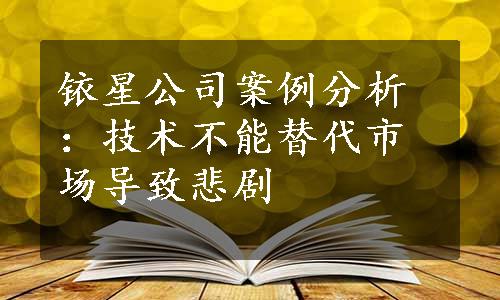 铱星公司案例分析：技术不能替代市场导致悲剧