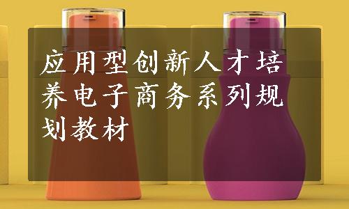 应用型创新人才培养电子商务系列规划教材