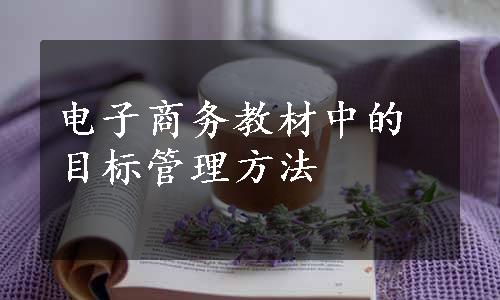 电子商务教材中的目标管理方法