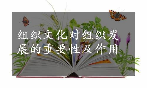 组织文化对组织发展的重要性及作用