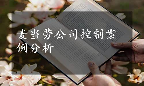 麦当劳公司控制案例分析