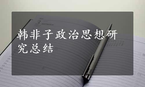 韩非子政治思想研究总结