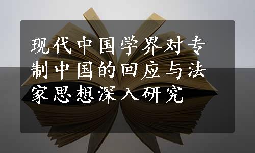 现代中国学界对专制中国的回应与法家思想深入研究