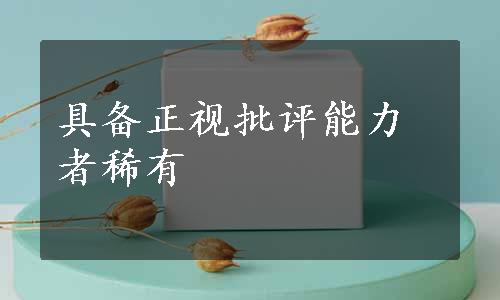 具备正视批评能力者稀有