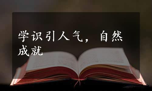 学识引人气，自然成就