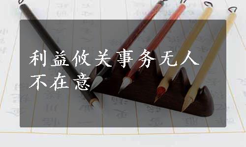 利益攸关事务无人不在意