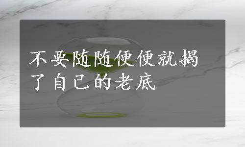 不要随随便便就揭了自己的老底