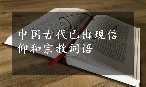 中国古代已出现信仰和宗教词语