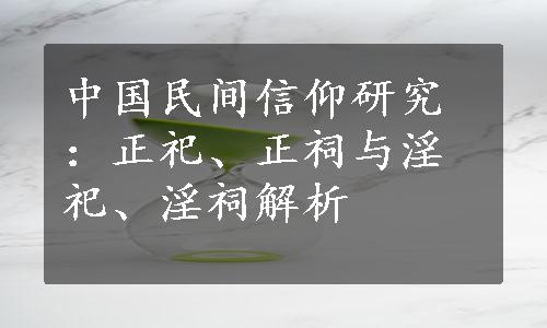 中国民间信仰研究：正祀、正祠与淫祀、淫祠解析