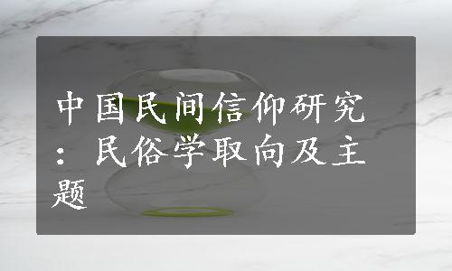 中国民间信仰研究：民俗学取向及主题