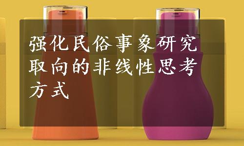 强化民俗事象研究取向的非线性思考方式