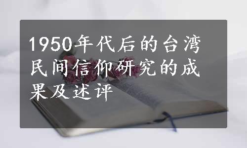 1950年代后的台湾民间信仰研究的成果及述评