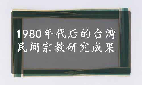 1980年代后的台湾民间宗教研究成果