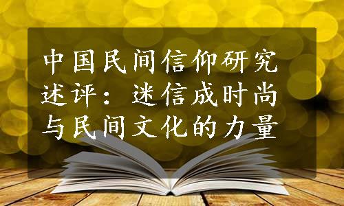 中国民间信仰研究述评：迷信成时尚与民间文化的力量