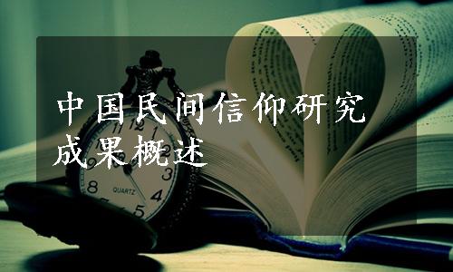 中国民间信仰研究成果概述