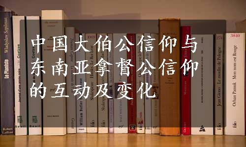 中国大伯公信仰与东南亚拿督公信仰的互动及变化