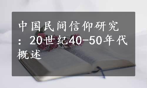 中国民间信仰研究：20世纪40-50年代概述