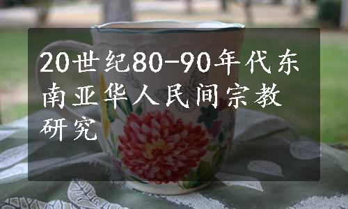 20世纪80-90年代东南亚华人民间宗教研究