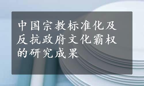 中国宗教标准化及反抗政府文化霸权的研究成果