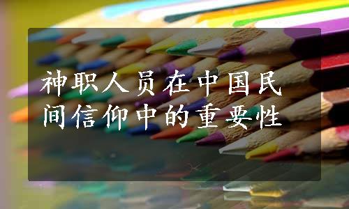 神职人员在中国民间信仰中的重要性