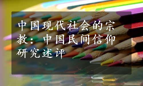 中国现代社会的宗教：中国民间信仰研究述评