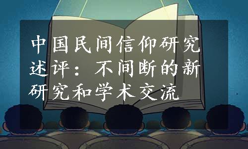 中国民间信仰研究述评：不间断的新研究和学术交流