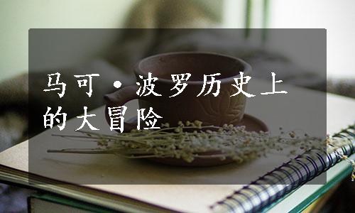 马可·波罗历史上的大冒险