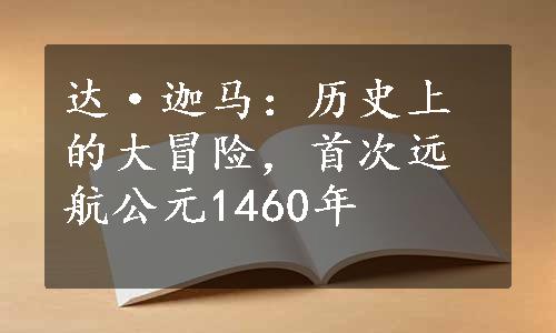 达·迦马：历史上的大冒险，首次远航公元1460年