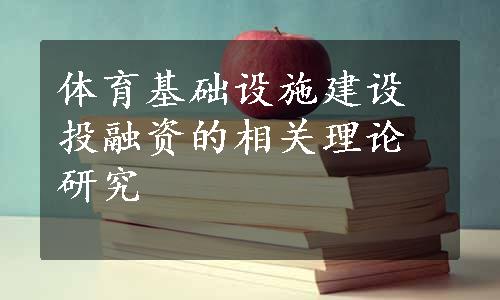 体育基础设施建设投融资的相关理论研究