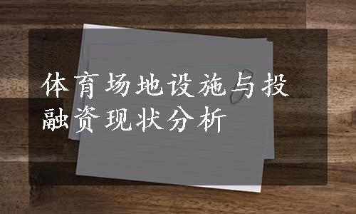 体育场地设施与投融资现状分析