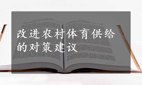 改进农村体育供给的对策建议