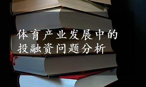 体育产业发展中的投融资问题分析