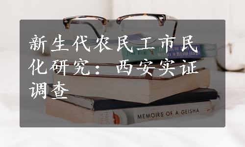 新生代农民工市民化研究：西安实证调查