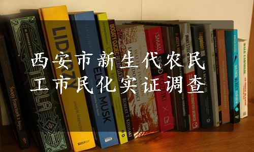 西安市新生代农民工市民化实证调查