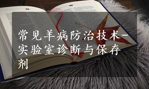 常见羊病防治技术-实验室诊断与保存剂