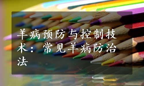 羊病预防与控制技术：常见羊病防治法