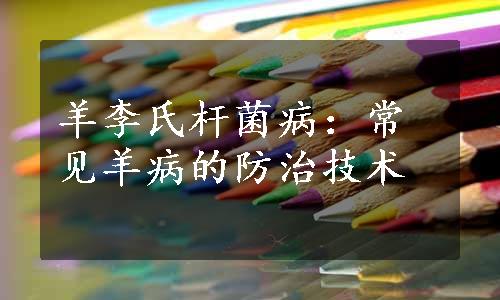 羊李氏杆菌病：常见羊病的防治技术