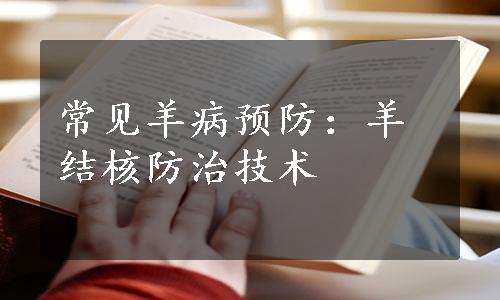 常见羊病预防：羊结核防治技术