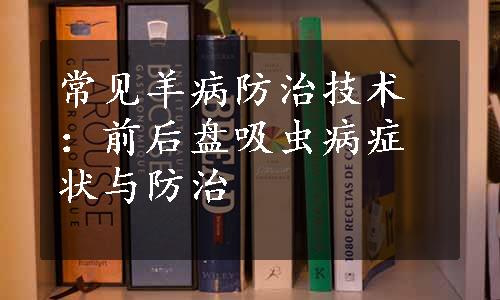 常见羊病防治技术：前后盘吸虫病症状与防治