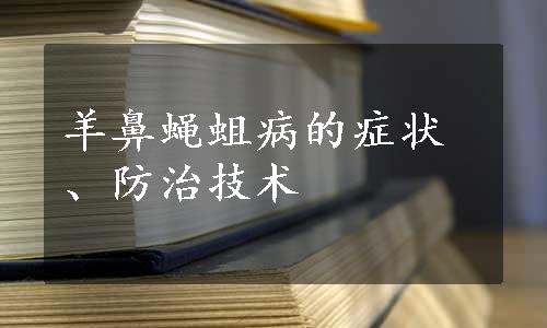 羊鼻蝇蛆病的症状、防治技术