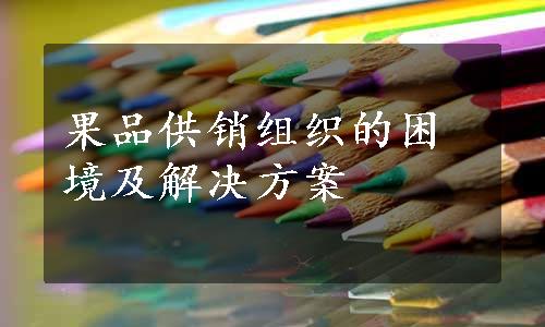 果品供销组织的困境及解决方案