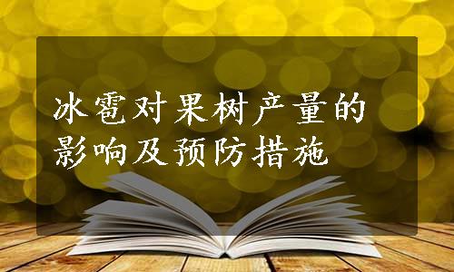 冰雹对果树产量的影响及预防措施