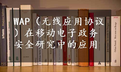 WAP（无线应用协议）在移动电子政务安全研究中的应用