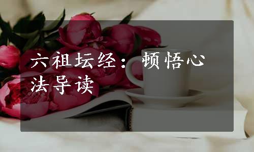 六祖坛经：顿悟心法导读