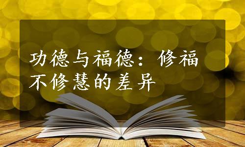 功德与福德：修福不修慧的差异